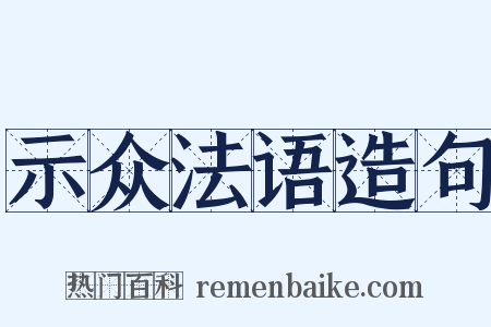 示众法语造句是什么意思的图片